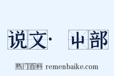 说文·屮部是什么意思的图片